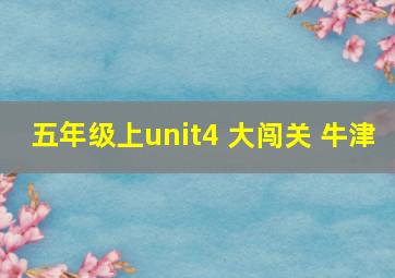 五年级上unit4 大闯关 牛津